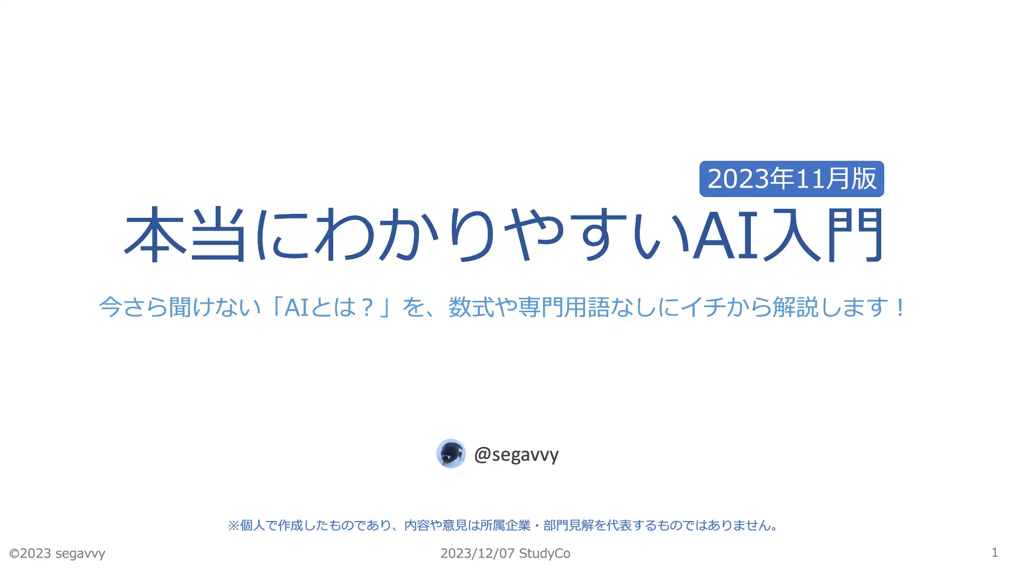 本当にわかりやすいAI入門
