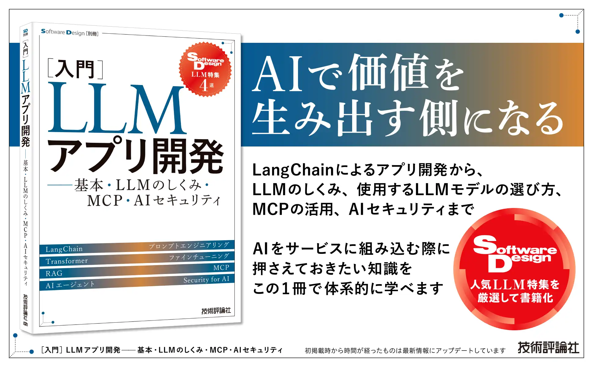 ［入門］LLMアプリ開発—基本・LLMのしくみ・MCP・AIセキュリティ