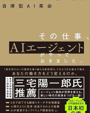 その仕事、AIエージェントがやっておきました の書影