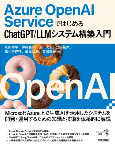 Azure OpenAI Serviceではじめる ChatGPT/LLMシステム構築入門 の書影