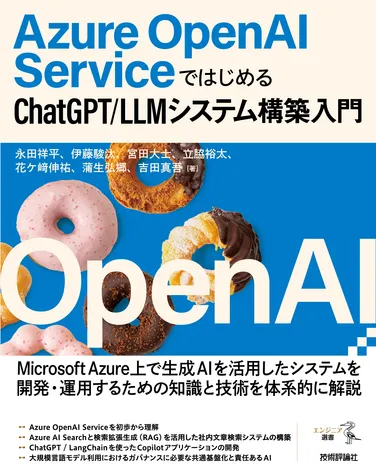 Azure OpenAI Serviceではじめる ChatGPT/LLMシステム構築入門 の書影