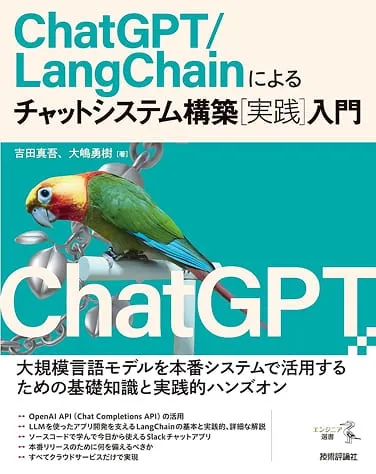 ChatGPT/LangChainによるチャットシステム構築［実践］入門 の書影
