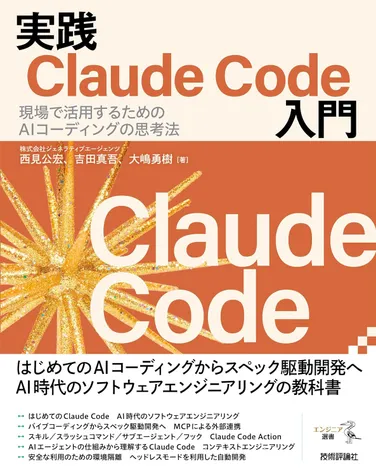 実践Claude Code入門―現場で活用するためのAIコーディングの思考法 の書影