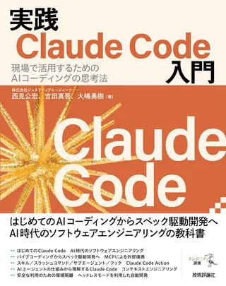 実践Claude Code入門―現場で活用するためのAIコーディングの思考法