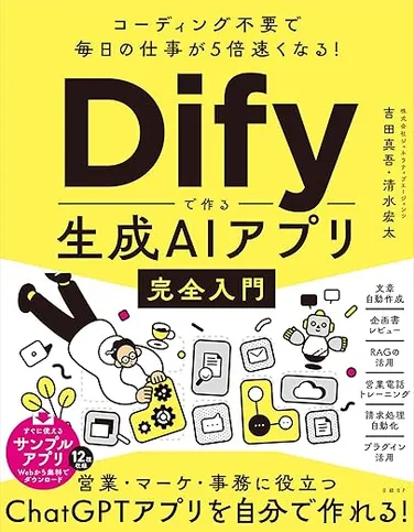 Difyで作る生成AIアプリ完全入門 の書影