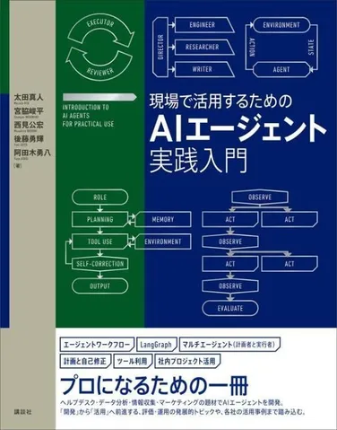 現場で活用するためのAIエージェント実践入門 の書影
