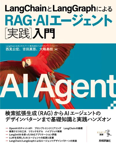 LangChainとLangGraphによるRAG・AIエージェント［実践］入門 の書影