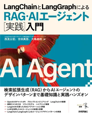 LangChainとLangGraphによるRAG・AIエージェント［実践］入門