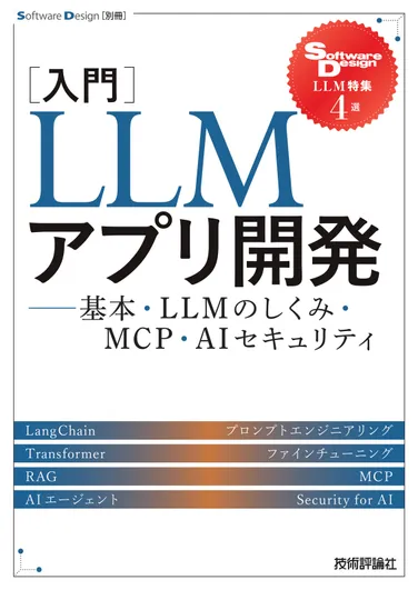 ［入門］LLMアプリ開発――基本・LLMのしくみ・MCP・AIセキュリティ の書影