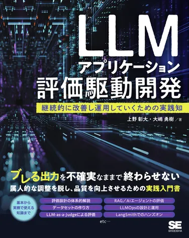 LLMアプリケーション評価駆動開発 継続的に改善し運用していくための実践知 の書影