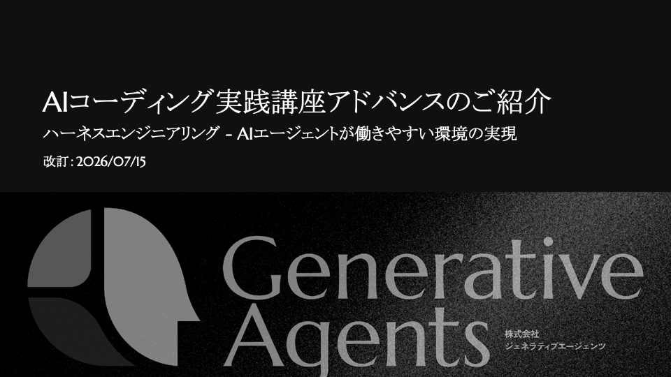 AIコーディング実践講座アドバンス
