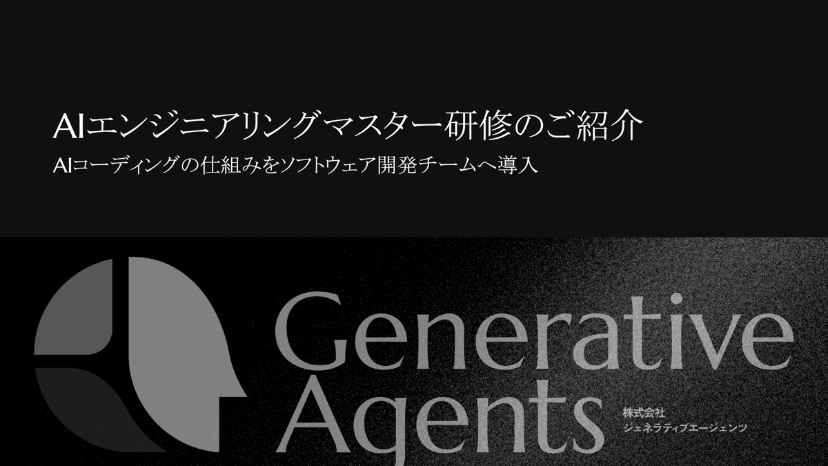 AIエンジニアリングマスター研修