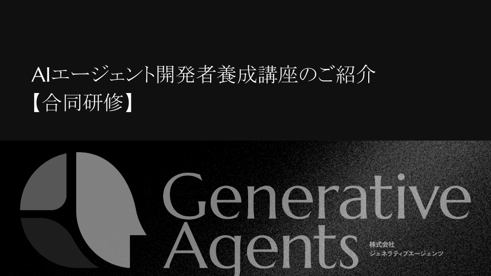 AIエージェント開発者養成講座【合同研修】