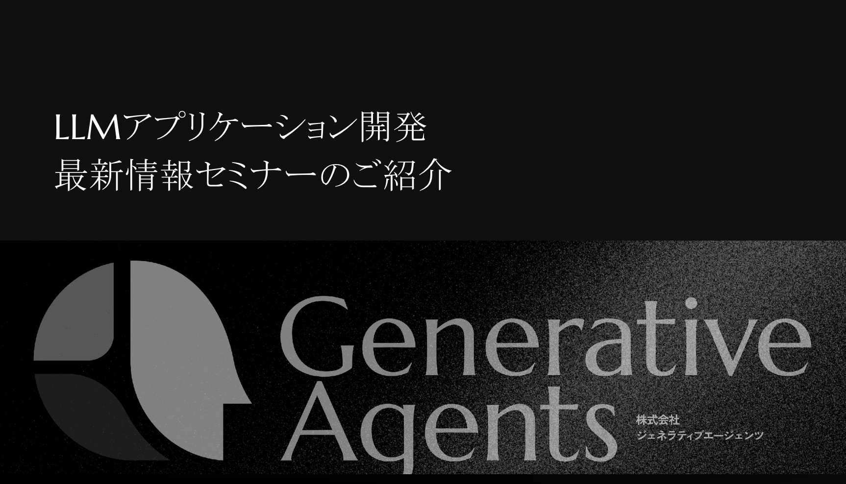 LLMアプリケーション開発最新情報セミナー