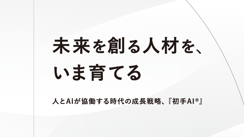 未来を創る人材を、いま育てる